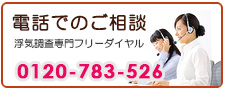市原市の浮気調査なら、あい探偵　電話でご相談。0120-783-526。