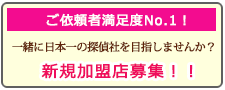 市原市の浮気調査なら、あい探偵 加盟店募集。一緒に日本一の探偵社を目指しませんか？新規加盟店募集！！