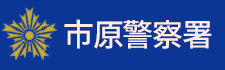 市原警察署