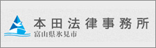 本田法律事務所