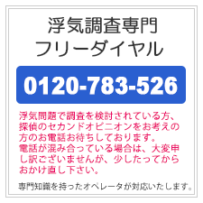 市原市の浮気調査なら、浮気調査専門フリーダイヤル。0120-783-526。浮気問題で調査を検討されている方、探偵のセカンドオピニオンをお考えの方のお電話お待ちしております。電話が混み合っている場合は、大変申し訳ございませんが、少したってからおかけ直しください。専門知識を持ったオペレータが対応いたします。