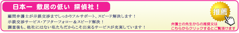 市原市の浮気調査なら、日本一敷居の低い探偵社。顧問弁護士が示談交渉までしっかりフルサポート、スピード解決します。示談交渉サービス・アフターフォロー＆スピード解決。調査後も、他社にはない私たちだからこそ出来るサービスが充実しています。弁護士の先生からの推奨文はこちらからクリックするとご覧頂けます。